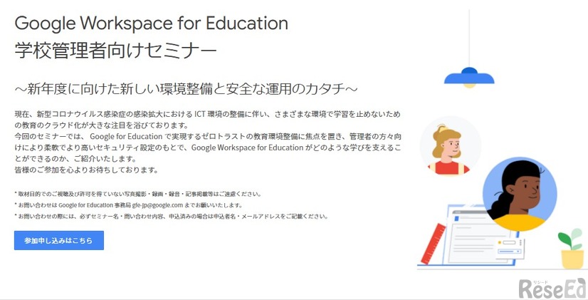 Google Workspace for Education学校管理者向けセミナー
