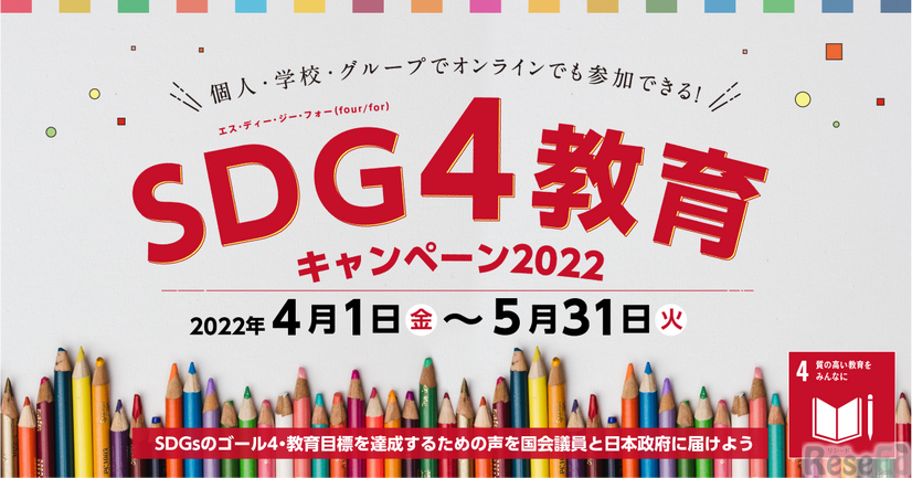 SDG4教育キャンペーン2022