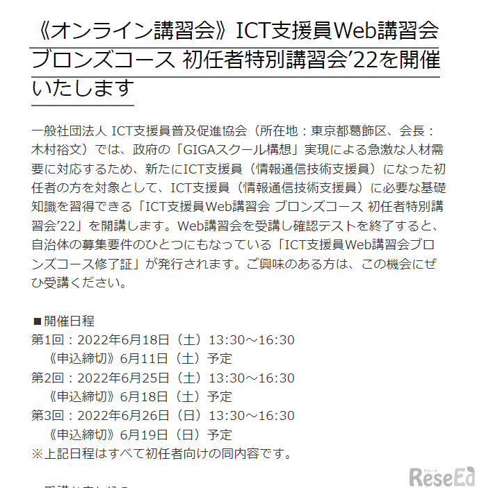 ICT支援員Web講習会ブロンズコース初任者特別講習会'22