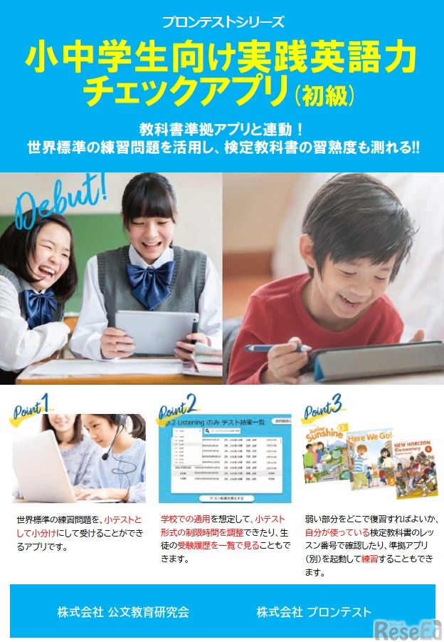 小中学生向け実践英語力チェックアプリ（1stツール）