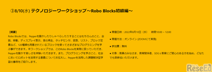テクノロジーワークショップ～Robo Blocks初級編～