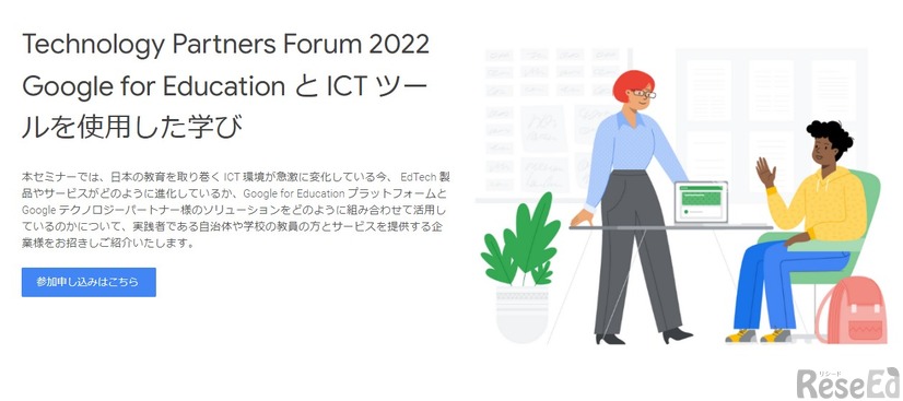 Technology Partners Forum 2022「Google for EducationとICTツールを使用した学び」