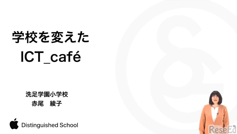 赤尾綾子先生「学校を変えたICT_café～子どもの創造力を掻き立てるICT_café for kids,for teachersの実践～」前編