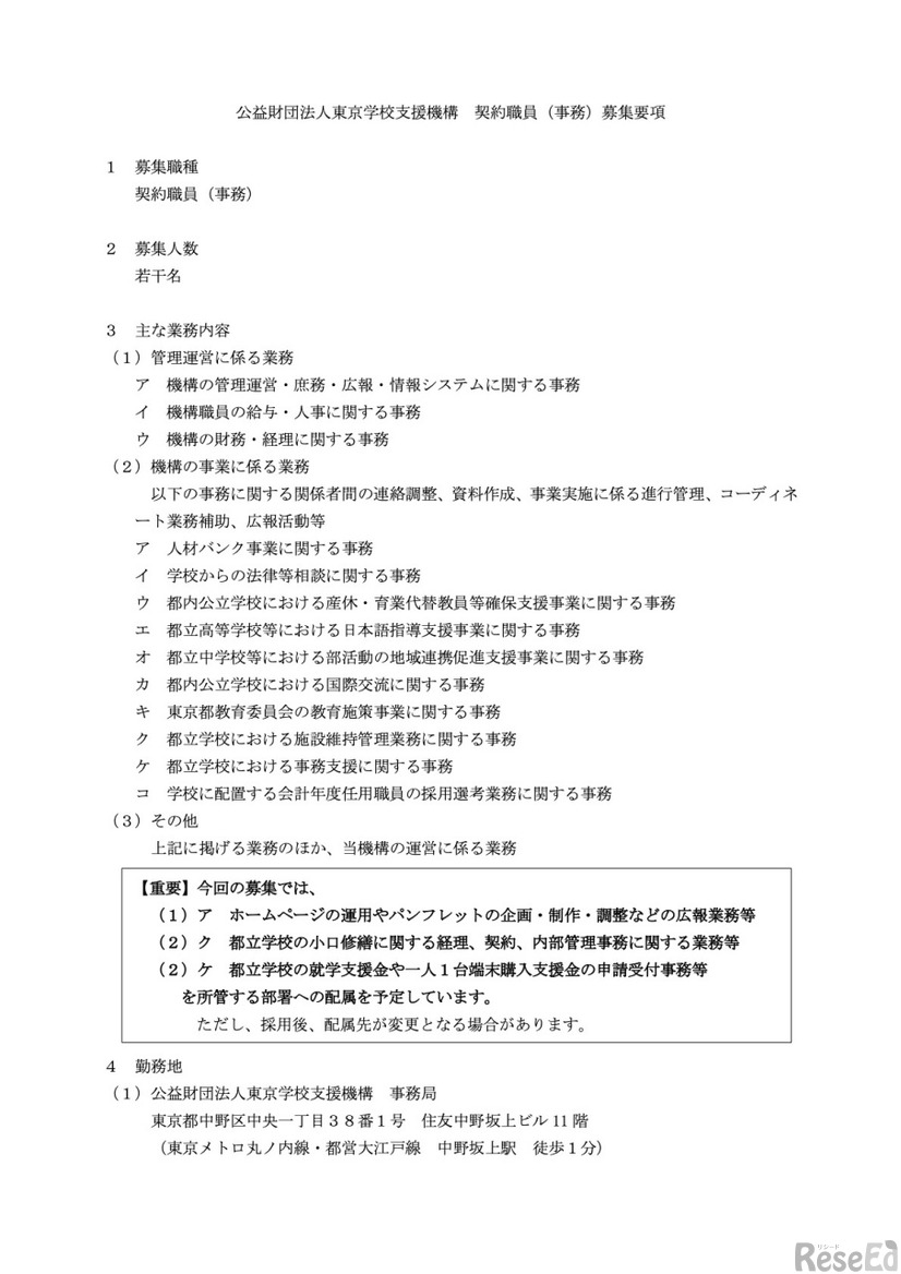 公益財団法人東京学校支援機構 契約職員（事務）募集要項（一部）