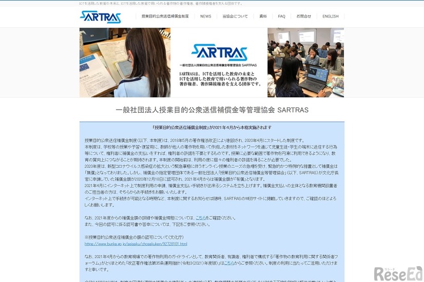 授業目的公衆送信補償金等管理協会（SARTRAS）