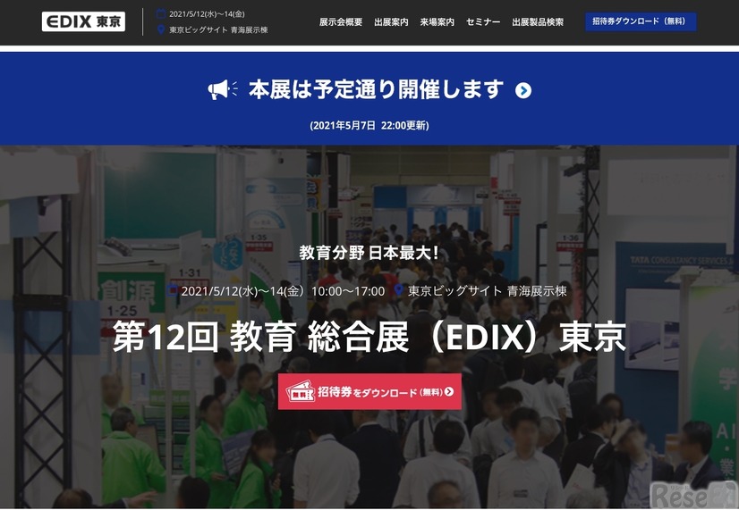 教育総合展「EDIX」東京（5/12-14）予定どおり開催