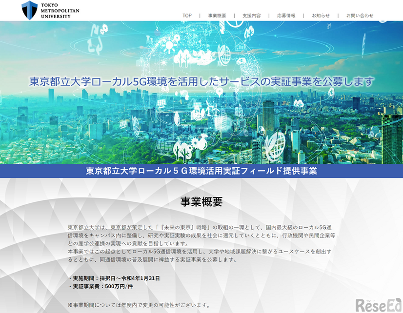 5G環境を活用した実証フィールド提供事業、東京都立大学が公募