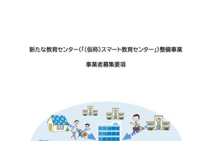 横浜市「スマート教育センター」整備事業者を公募 画像