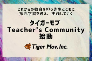 タイガーモブ、教員向けコミュニティ始動…イベント第1弾2/4 画像