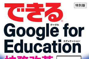特別版「できるGoogle for Education校務改革実践ガイド」制作 画像
