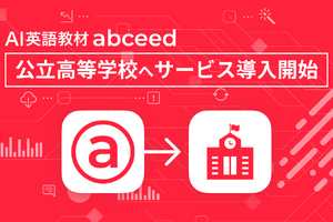 AI英語教材「abceed」安価プラン新設、公立高へ導入開始 画像