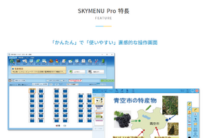 Skyの学習活動支援ソフト「SKYMENU2022」7月発売 画像