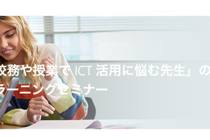 高校でのICT利活用例に学ぶ…ICT活用セミナー6/25 画像