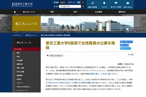 東京工業大学、8部局で女性教員公募…9/30締切 画像