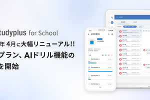 「Studyplus for School」無料プラン…2023年4月提供開始 画像