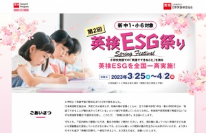 第2回「英検ESG祭り」参加塾募集…1/26まで 画像