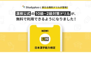 「Studyplus for School」漢検公式教材、無料提供 画像