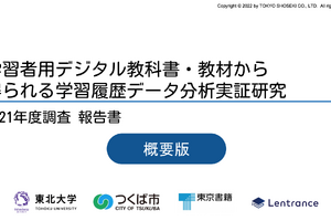 東京書籍「クラウド版デジタル教科書」研究報告書を公開 画像