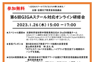 GIGAスクール対応オンライン研修会…第6回1/26 画像