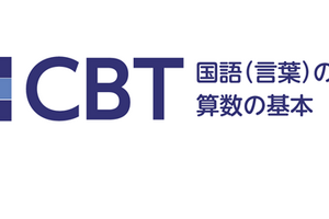 学力定着を確認「CBT国語・算数の基本」発行…日本標準 画像