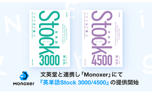 Monoxer「英単語Stock」シリーズ販売開始 画像