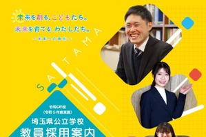 埼玉県の教員採用、試験要項と採用案内を公開 画像