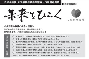 長野県の教員採用選考要項…養育者は最大2年間採用猶予 画像