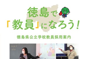 徳島県の教員採用選考、第1次審査の一般教養廃止 画像