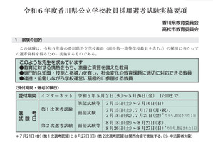 香川県、教員採用実施要項を公開…出願5/26まで 画像