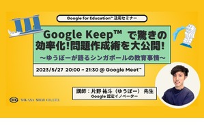 教育ICTセミナー「Google Keep問題作成術・シンガポール事情」5/27 画像