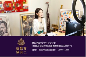 生成AIは日本の英語教育を変えるのか…超教育協会シンポ9/29 画像