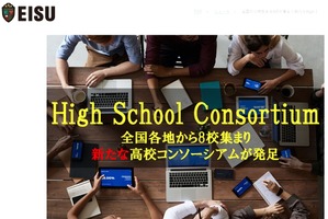 全国の私立高校8校「High School Consortium」立ち上げ