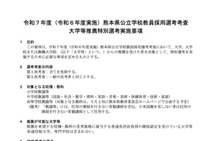 熊本県 教員採用、新設「大学等推薦特別選考」小中高で実施 画像