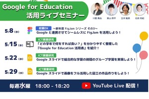 Google for Education「ICTオンラインセミナー」水曜18時