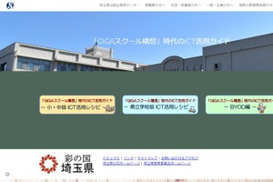 埼玉県、GIGAスクール構想時代のICT活用ガイド公開 画像
