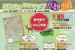 SDGs探究マップ「京都・奈良」近畿日本ツーリスト 画像