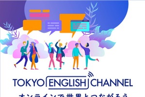 東京都教委、英語教育Webサイト開設…バーチャル留学も 画像