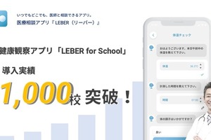 健康観察アプリ「LEBER for School」1,000校導入 画像