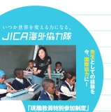 JICA海外協力隊「現職教員特別参加」募集…説明会 画像