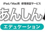 iPad・Mac修理保証サービス「Tooあんしんパック」教育機関向け 画像
