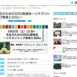 朝日新聞、先生のためのSDGs勉強会5/22オンライン 画像