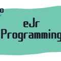 eJrプログラミング