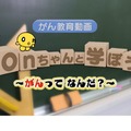 がん教育動画「onちゃんと学ぼう！」より (c) HTB