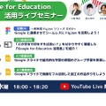 Google for Education「ICTオンラインセミナー」水曜18時