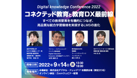 デジタル・ナレッジ カンファレンス2022 『コネクテッド教育と教育DX』すべての教育要素を有機的につなぐ！次世代学習環境を実現するLMSの進化