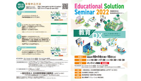 Educational Solution Seminar 2022　ようこそ未来の学校へ！～教育DXでつくるこれからの学び～
