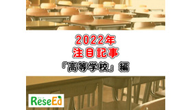 【2022年注目記事まとめ・高等学校】「情報I」スタート、2025年度共通テストにも注目集まる