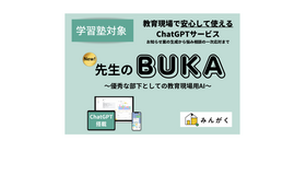 先生のBUKA―優秀な部下としての教育現場用AI―