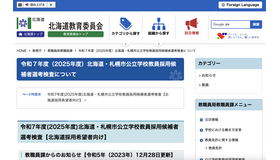 2025年度（令和7年度）北海道・札幌市公立学校教員採用候補者選考検査について