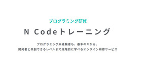 オンラインプログラミング研修サービス「N Code Training」